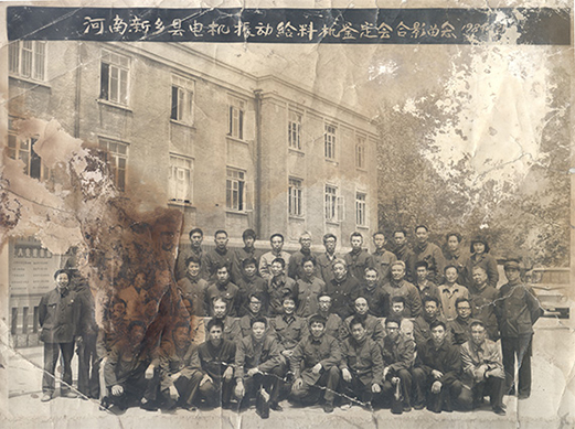 1984年，老董事长贺国兴任新乡县振动设备总厂第一任厂长，并组织了新乡县第一个振动设备技术鉴定会，同与会领导刘源（时任新乡县长）、相关专家合影