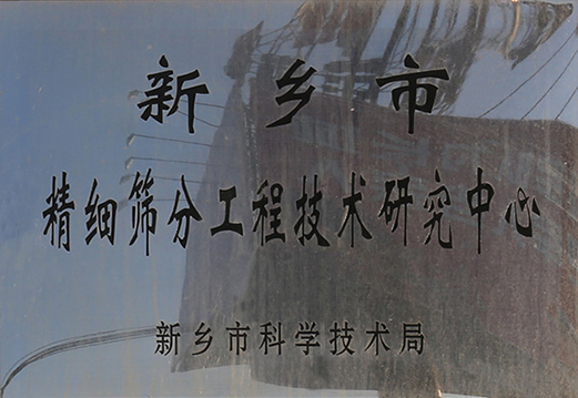 成立市级香蕉污视频APP工程技术研究中心