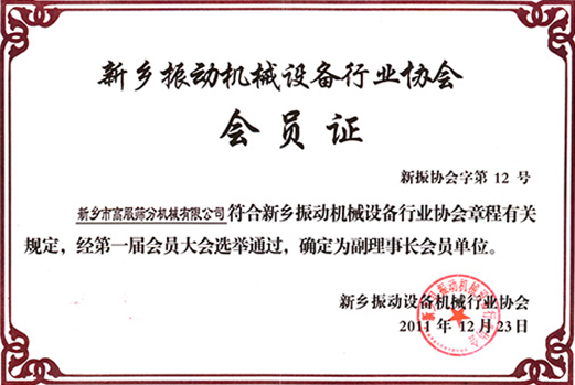 评选为振动机械香蕉视频入口协会副理事长单位