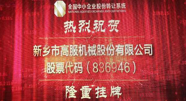 2016年，新三板北京股转交易香蕉视频在线观看黄色挂牌