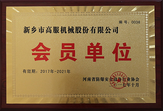 2017年，河南省防爆安全设备香蕉视频入口协会会员单位