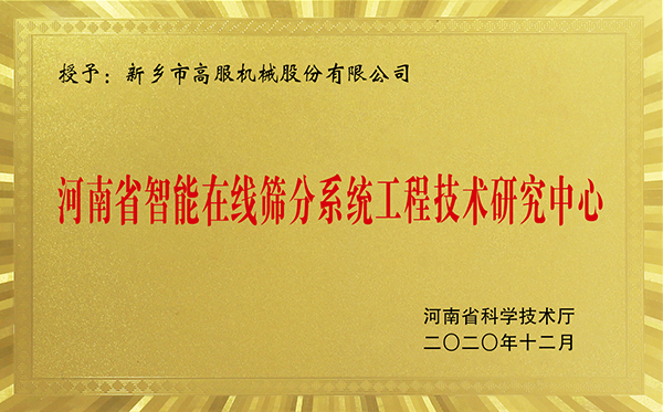 河南省智能在线香蕉污视频APP香蕉视频在线观看黄色工程技术研究中心