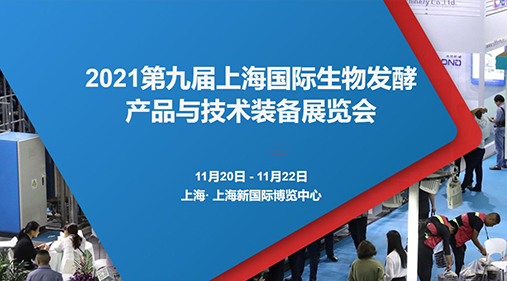 锁定W4·G116-1 香蕉视频黄下载与您相约2021第九届上海生物发酵展