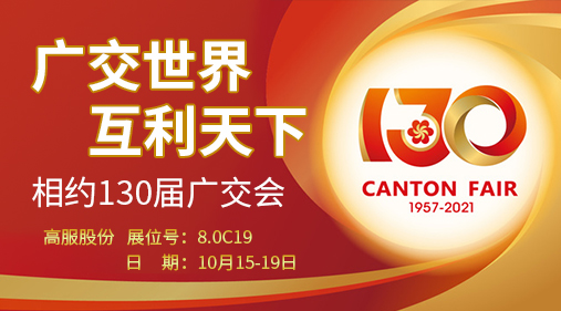 香蕉视频黄下载股份与您相约第130届广交会