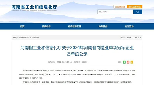 香蕉视频黄下载精细香蕉污视频APP设备荣获“2024年河南省制造业单项冠军企业” 助力制造业高质量发展