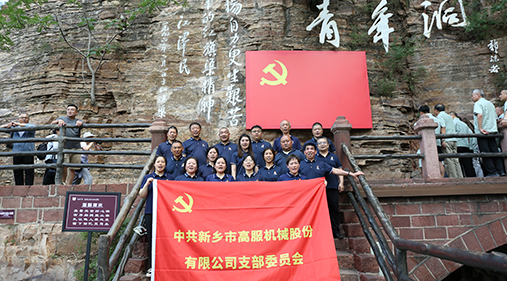 香蕉视频黄下载机械党支部赴红旗渠开展“传承红色精神 共筑卓越团队”主题党日活动