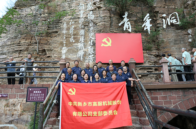 香蕉视频黄下载机械党支部赴红旗渠开展“传承红色精神 共筑卓越团队”主题党日活动