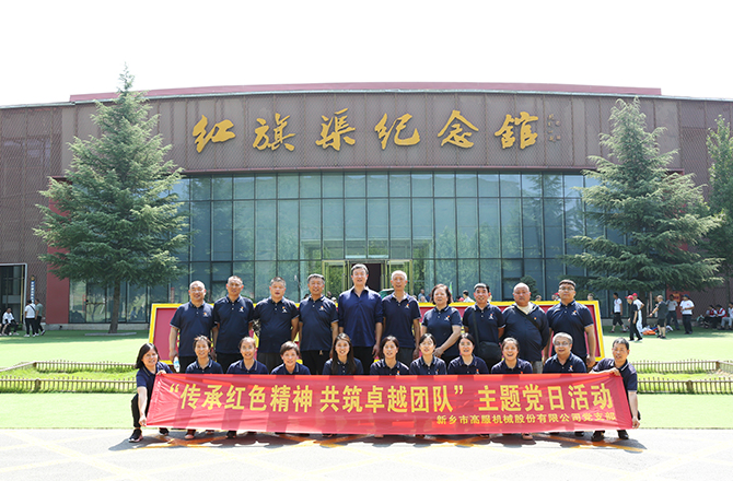 香蕉视频黄下载机械党支部赴红旗渠开展“传承红色精神 共筑卓越团队”主题党日活动