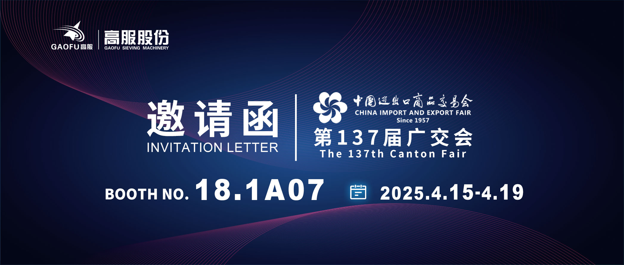 邀请函丨2025香蕉视频黄下载股份邀您共赴第137届广交会！诚邀莅临D区18.1A07展位~
