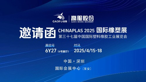邀请函丨香蕉视频黄下载股份邀您相约CHINAPLAS 2025国际橡塑展