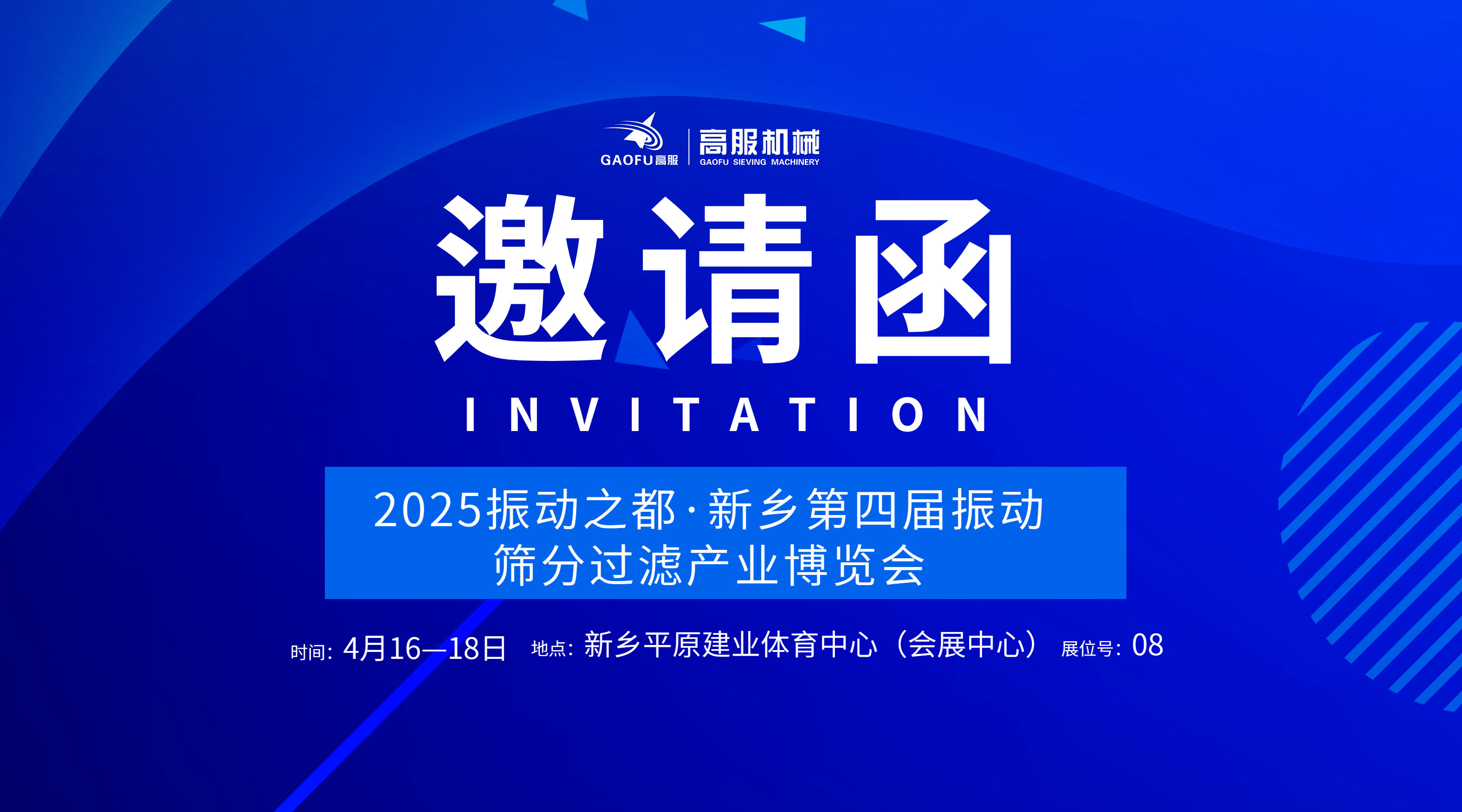 邀请函 | 香蕉视频黄下载机械诚邀您莅临2025振动之都·新乡第四届振动香蕉污视频APP过滤产业博览会