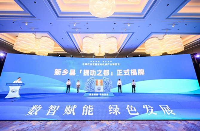 【中国新闻网】河南新乡县“振动之都”揭牌 振动香蕉视频入口产品远销欧亚美洲