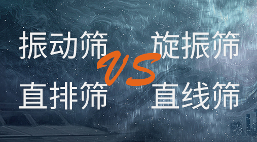 振动筛和旋振筛、摇摆筛、直排筛、直线筛区别