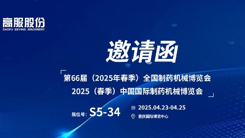 邀请函 | 相约重庆！香蕉视频黄下载股份邀您莅临（2025春季）中国国际制药机械博览会!