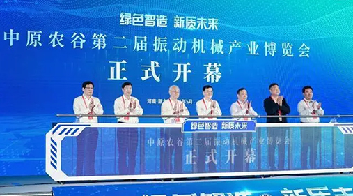 【大象新闻】为期三天！中原农谷第二届振动机械产业博览会在新乡开幕