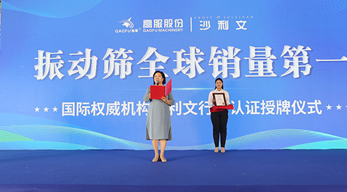 2023年振动筛全球销量第一！沙利文授予香蕉视频黄下载股份市场地位确认证书