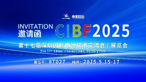 展会邀请 | CIBF2025国际电池技术展览会，诚邀您莅临香蕉视频黄下载展位8T027！
