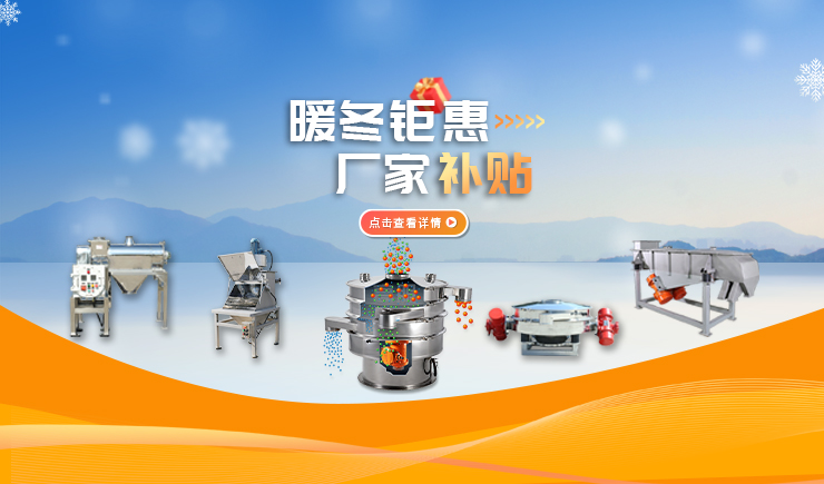 【防爆振动筛】暖冬钜惠 厂家补贴 强势来袭！