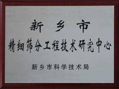 新乡市精细香蕉污视频APP工程技术研究中心