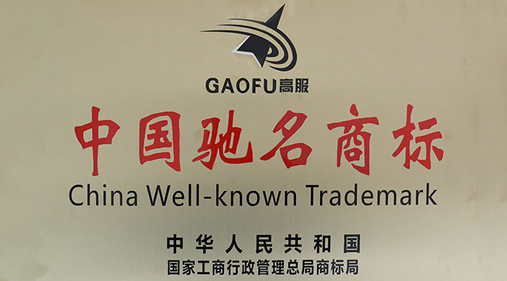 喜讯，香蕉视频黄下载商标被评定为“中国驰名商标”